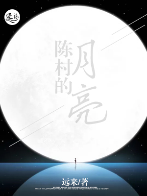 陈村的月亮